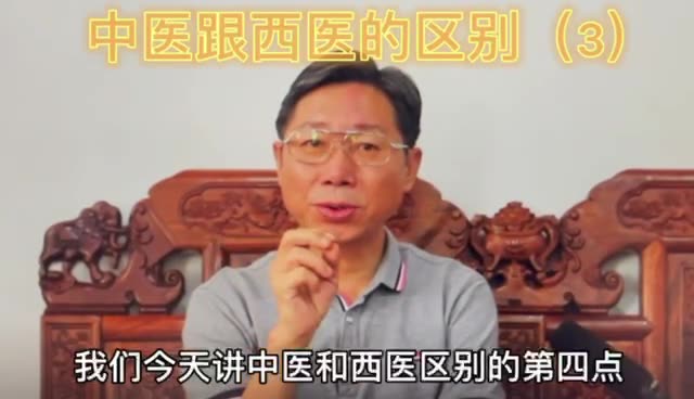 中医和西医的区别（4）