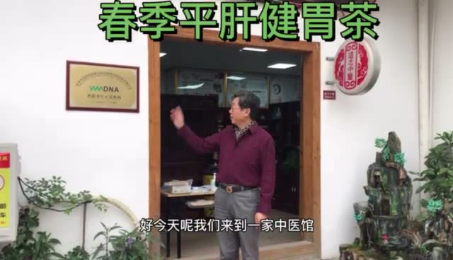春季平肝健胃茶